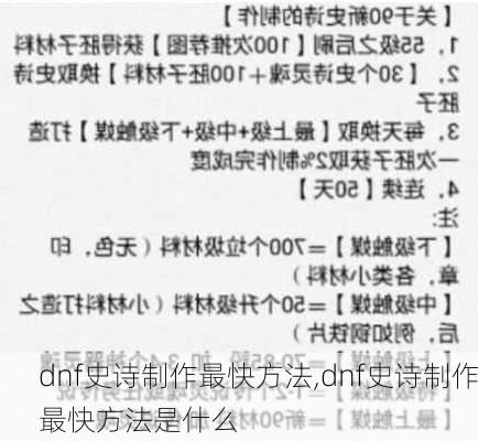 dnf史诗制作最快方法,dnf史诗制作最快方法是什么