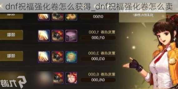 dnf祝福强化卷怎么获得_dnf祝福强化卷怎么卖