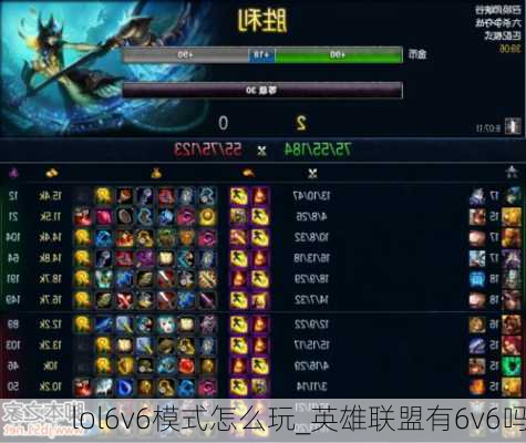 lol6v6模式怎么玩_英雄联盟有6v6吗