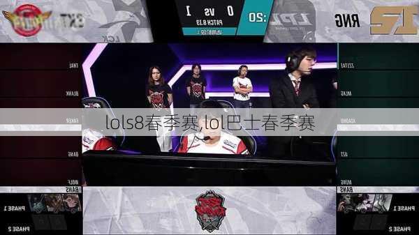 lols8春季赛,lol巴士春季赛