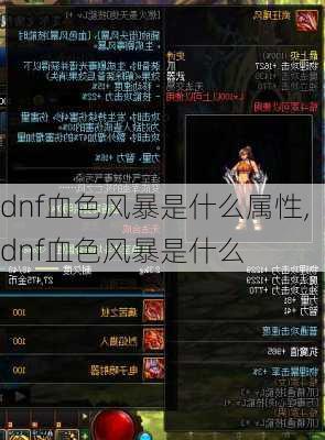 dnf血色风暴是什么属性,dnf血色风暴是什么