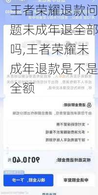 王者荣耀退款问题未成年退全部吗,王者荣耀未成年退款是不是全额