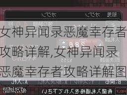 女神异闻录恶魔幸存者攻略详解,女神异闻录恶魔幸存者攻略详解图