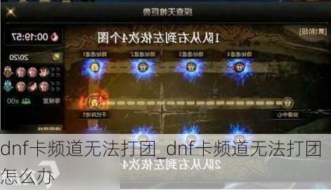 dnf卡频道无法打团_dnf卡频道无法打团怎么办