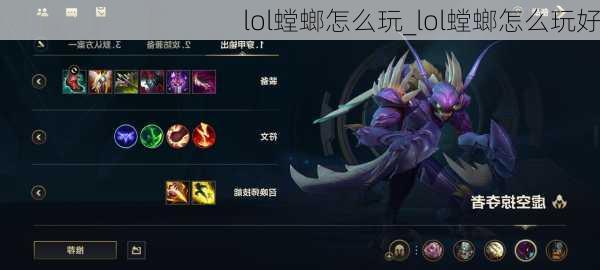 lol螳螂怎么玩_lol螳螂怎么玩好