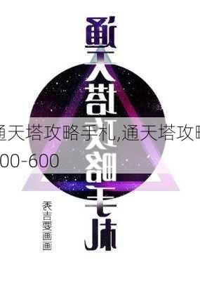 通天塔攻略手札,通天塔攻略500-600