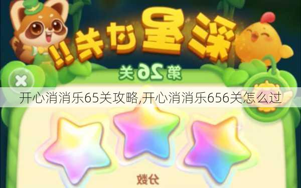 开心消消乐65关攻略,开心消消乐656关怎么过