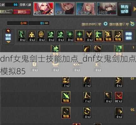 dnf女鬼剑士技能加点_dnf女鬼剑加点模拟85