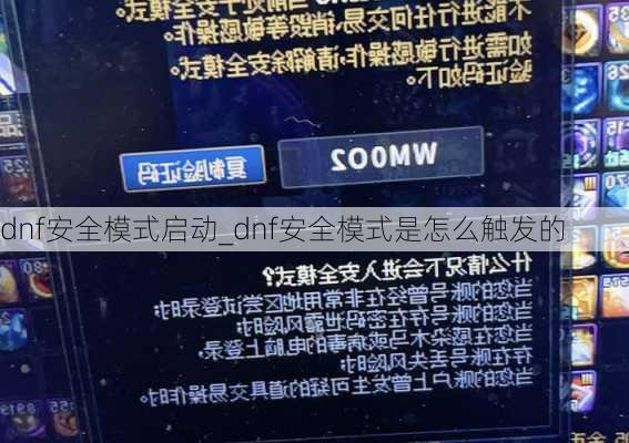 dnf安全模式启动_dnf安全模式是怎么触发的