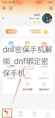 dnf密保手机解绑_dnf绑定密保手机