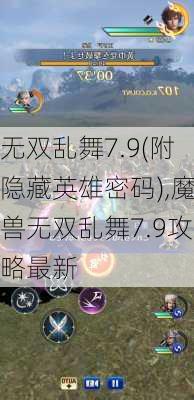 无双乱舞7.9(附隐藏英雄密码),魔兽无双乱舞7.9攻略最新