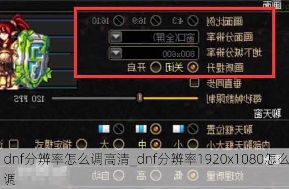 dnf分辨率怎么调高清_dnf分辨率1920x1080怎么调