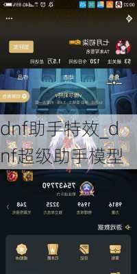 dnf助手特效_dnf超级助手模型