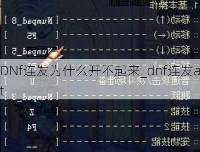 DNf连发为什么开不起来_dnf连发alt