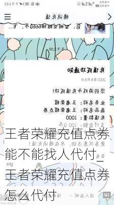 王者荣耀充值点券能不能找人代付_王者荣耀充值点券怎么代付