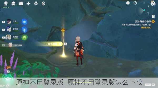 原神不用登录版_原神不用登录版怎么下载