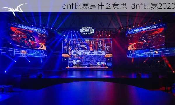 dnf比赛是什么意思_dnf比赛2020