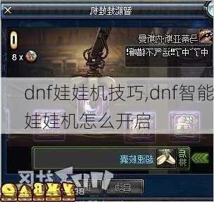 dnf娃娃机技巧,dnf智能娃娃机怎么开启