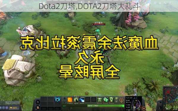 Dota2刀塔,DOTA2刀塔大乱斗