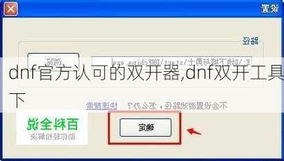 dnf官方认可的双开器,dnf双开工具下