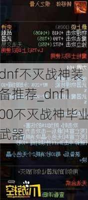 dnf不灭战神装备推荐_dnf100不灭战神毕业武器