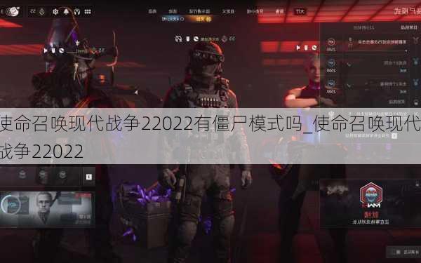 使命召唤现代战争22022有僵尸模式吗_使命召唤现代战争22022