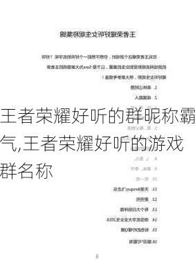 王者荣耀好听的群昵称霸气,王者荣耀好听的游戏群名称