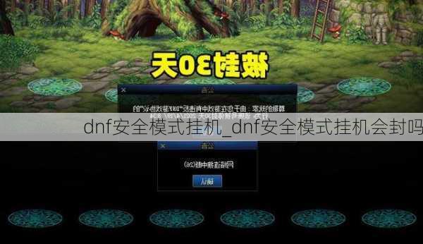 dnf安全模式挂机_dnf安全模式挂机会封吗