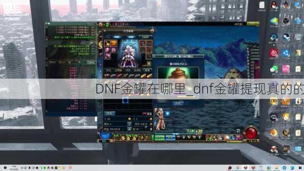 DNF金罐在哪里_dnf金罐提现真的的