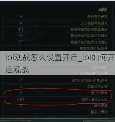 lol观战怎么设置开启_lol如何开启观战