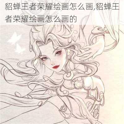 貂蝉王者荣耀绘画怎么画,貂蝉王者荣耀绘画怎么画的