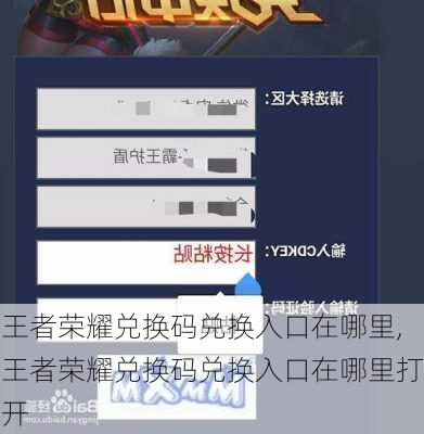 王者荣耀兑换码兑换入口在哪里,王者荣耀兑换码兑换入口在哪里打开