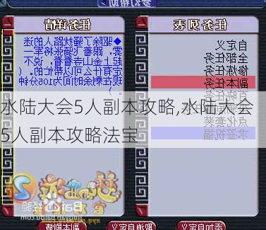 水陆大会5人副本攻略,水陆大会5人副本攻略法宝