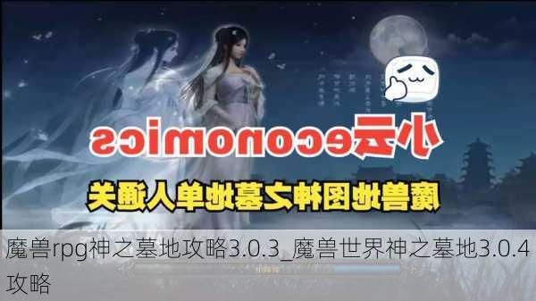 魔兽rpg神之墓地攻略3.0.3_魔兽世界神之墓地3.0.4攻略