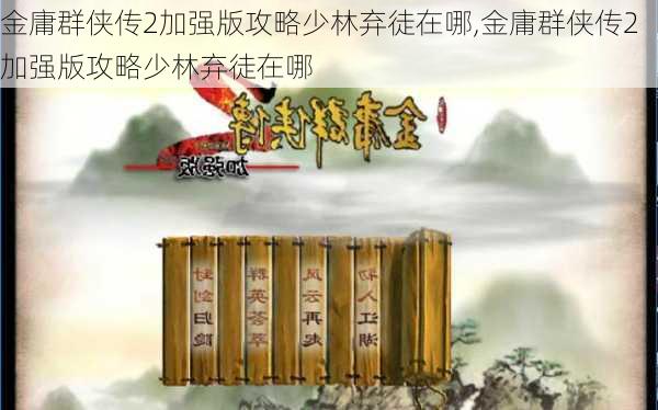 金庸群侠传2加强版攻略少林弃徒在哪,金庸群侠传2加强版攻略少林弃徒在哪