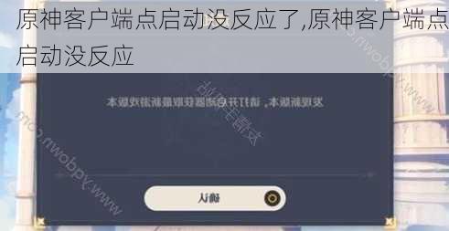 原神客户端点启动没反应了,原神客户端点启动没反应