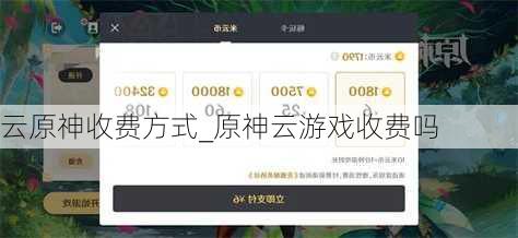 云原神收费方式_原神云游戏收费吗