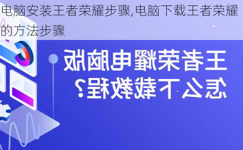 电脑安装王者荣耀步骤,电脑下载王者荣耀的方法步骤