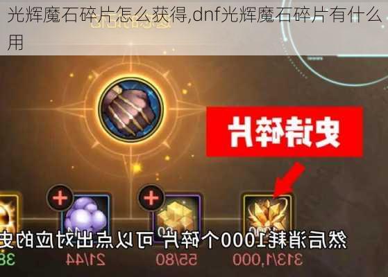 光辉魔石碎片怎么获得,dnf光辉魔石碎片有什么用