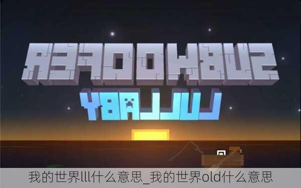 我的世界lll什么意思_我的世界old什么意思