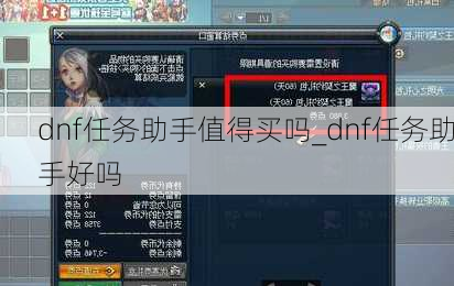 dnf任务助手值得买吗_dnf任务助手好吗