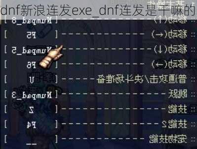 dnf新浪连发exe_dnf连发是干嘛的