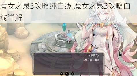 魔女之泉3攻略纯白线,魔女之泉3攻略白线详解