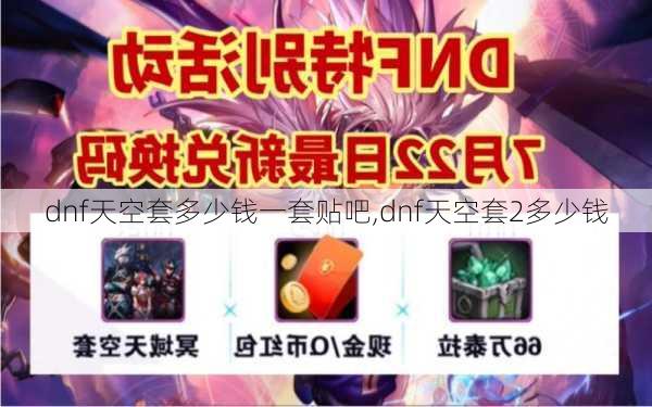 dnf天空套多少钱一套贴吧,dnf天空套2多少钱