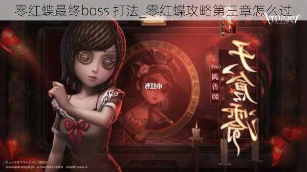 零红蝶最终boss 打法_零红蝶攻略第三章怎么过