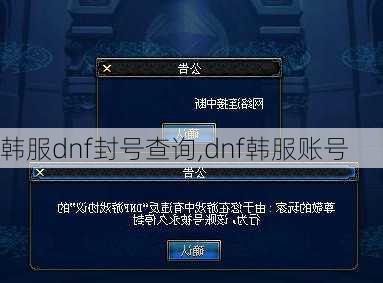 韩服dnf封号查询,dnf韩服账号