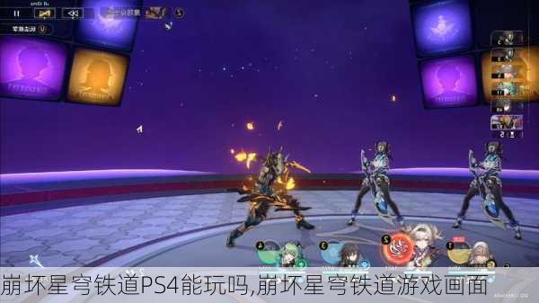 崩坏星穹铁道PS4能玩吗,崩坏星穹铁道游戏画面