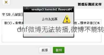 dnf微博无法转播,微博不能转