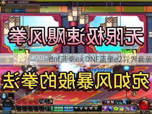 dnf蓝拳ex,DNF蓝拳e2异界套装