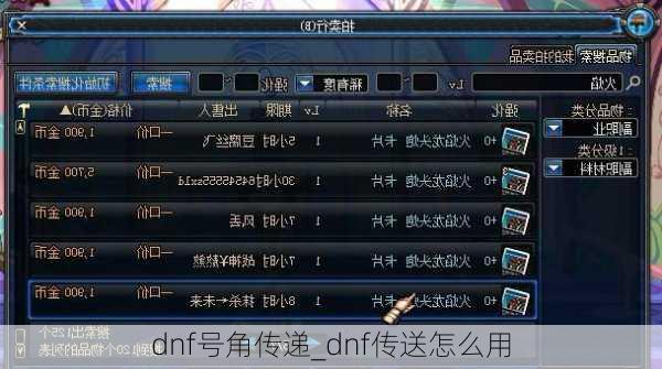 dnf号角传递_dnf传送怎么用